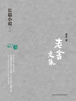 cover image of 长篇小说（二）